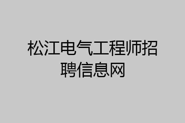 松江电气工程师招聘信息网
