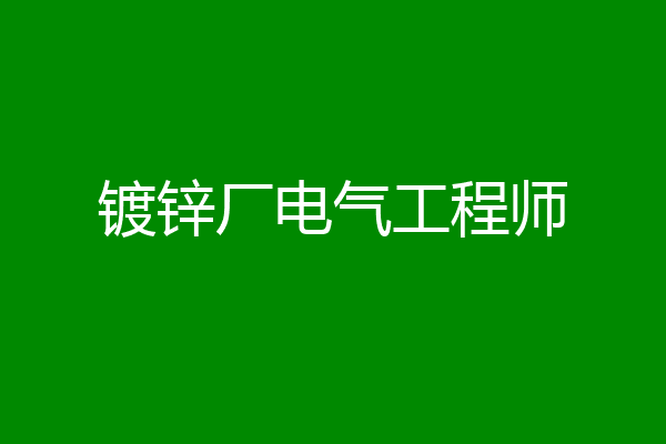 镀锌厂电气工程师