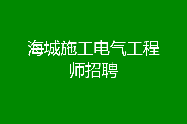 海城施工电气工程师招聘