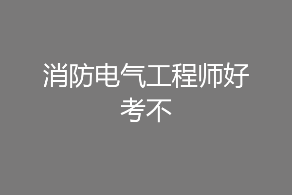 消防电气工程师好考不