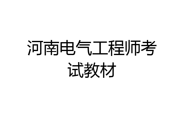 河南电气工程师考试教材