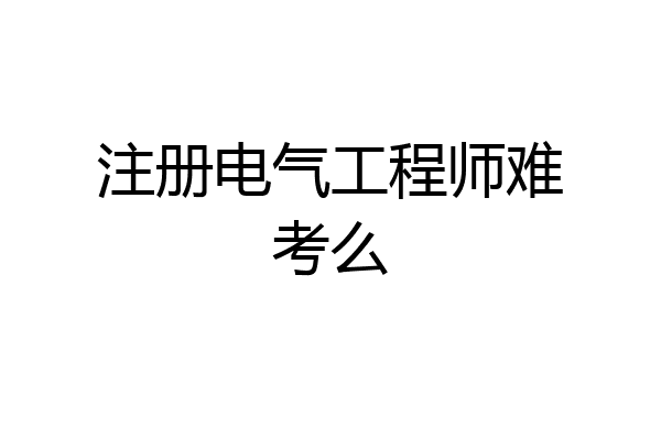 注册电气工程师难考么