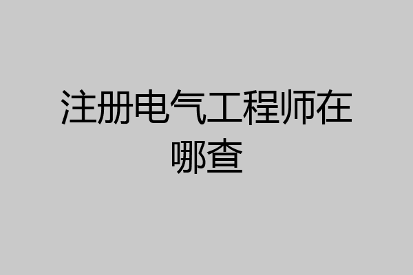 注册电气工程师在哪查