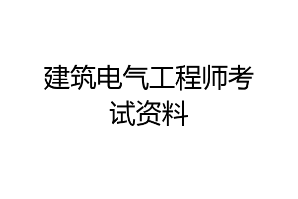 建筑电气工程师考试资料