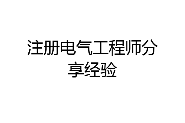 注册电气工程师分享经验