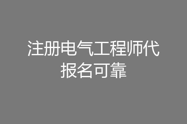注册电气工程师代报名可靠