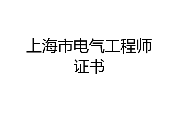 上海市电气工程师证书