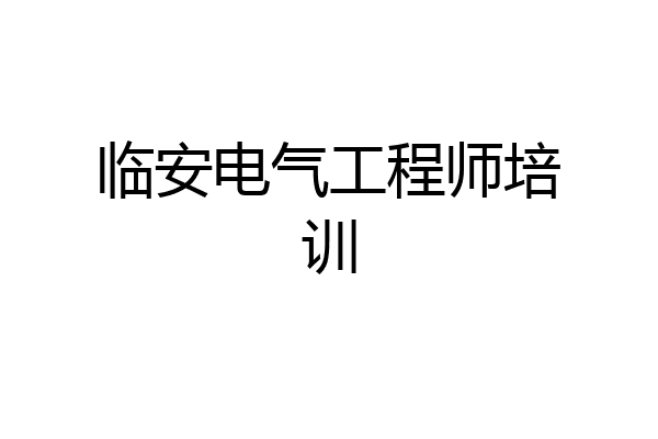 临安电气工程师培训