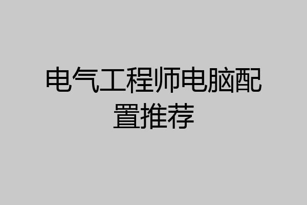 电气工程师电脑配置推荐