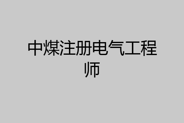 中煤注册电气工程师