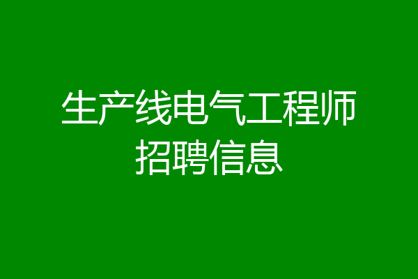 生产线电气工程师招聘信息