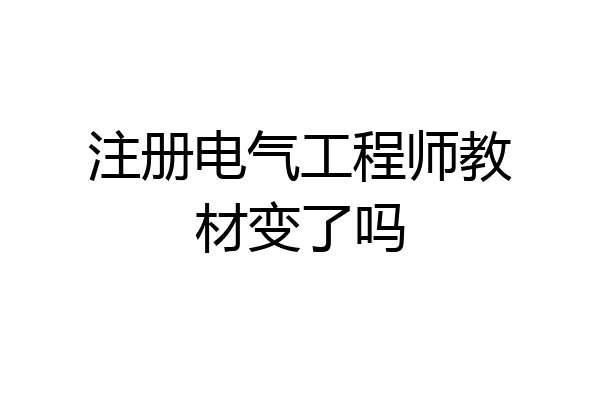 注册电气工程师教材变了吗