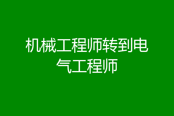 机械工程师转到电气工程师