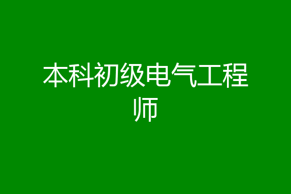 本科初级电气工程师