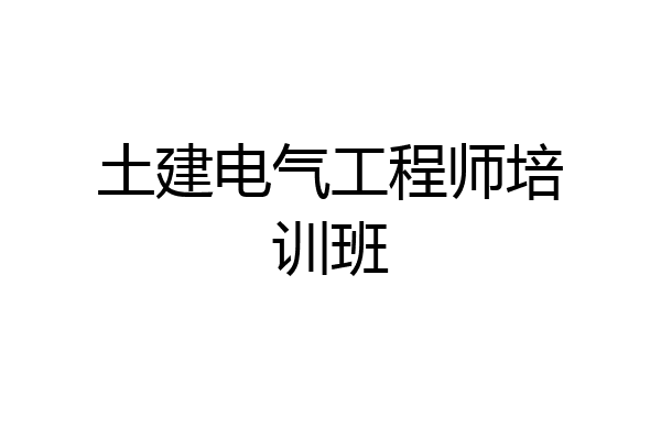 土建电气工程师培训班