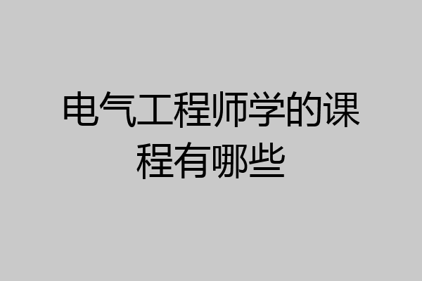 电气工程师学的课程有哪些