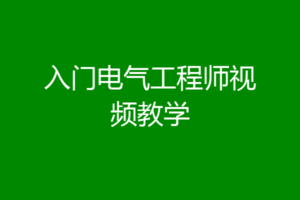 入门电气工程师视频教学