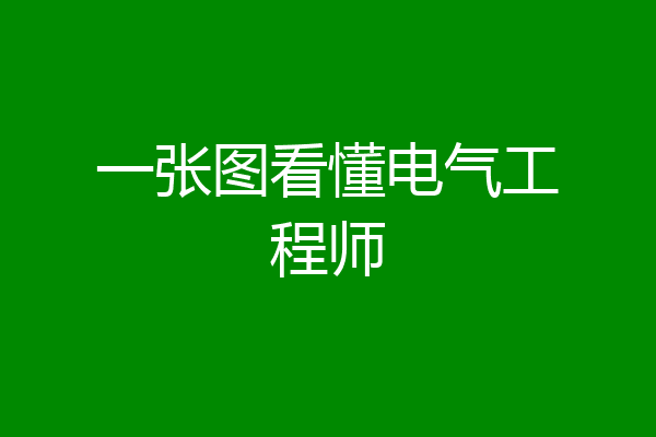 一张图看懂电气工程师