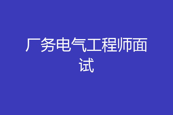 厂务电气工程师面试
