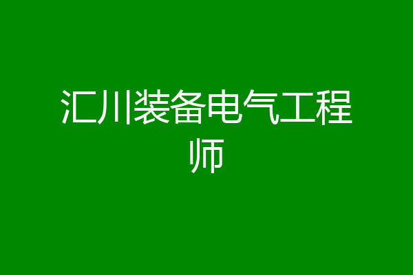 汇川装备电气工程师