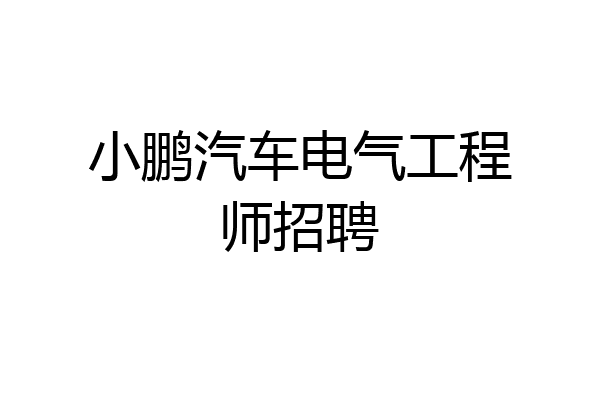 小鹏汽车电气工程师招聘