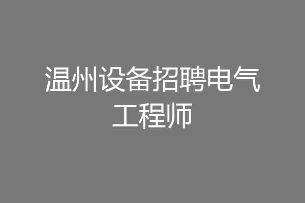 温州设备招聘电气工程师