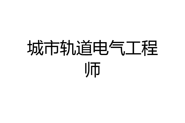 城市轨道电气工程师