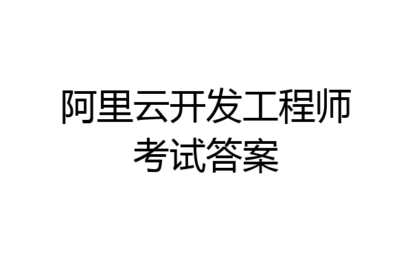阿里云开发工程师考试答案