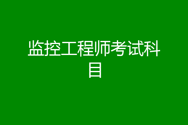 监控工程师考试科目