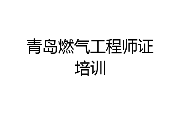 青岛燃气工程师证培训