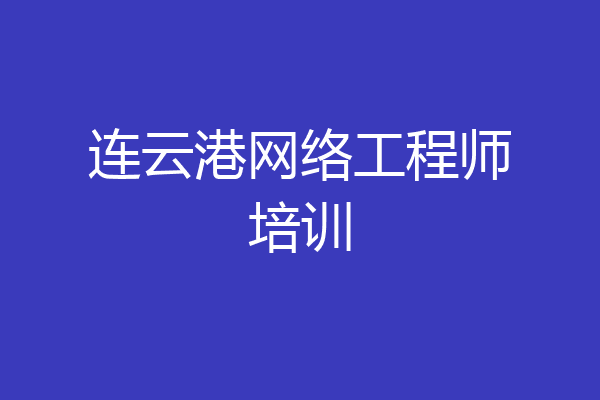 连云港网络工程师培训