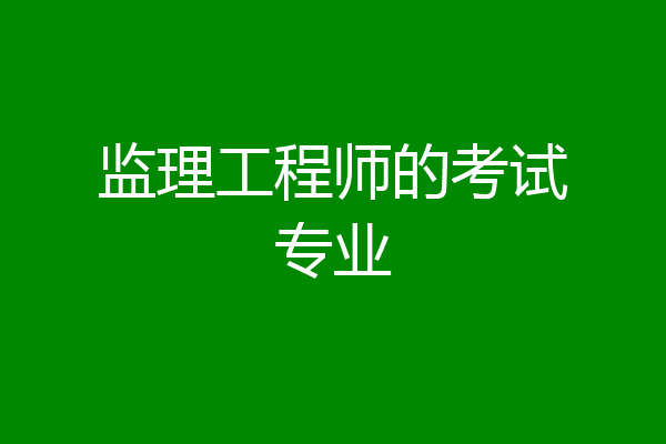 监理工程师的考试专业