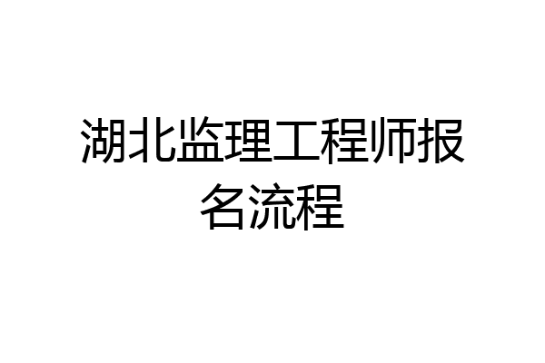 湖北监理工程师报名流程