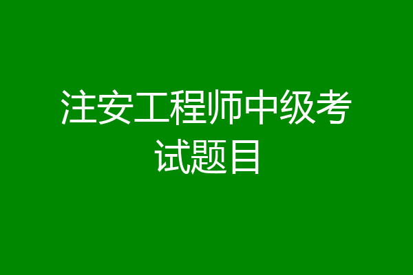 注安工程师中级考试题目