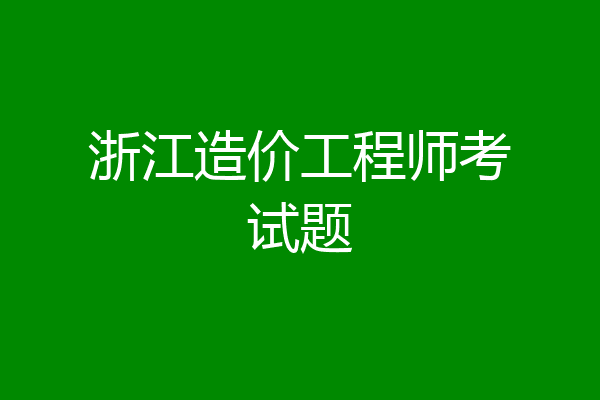 浙江造价工程师考试题