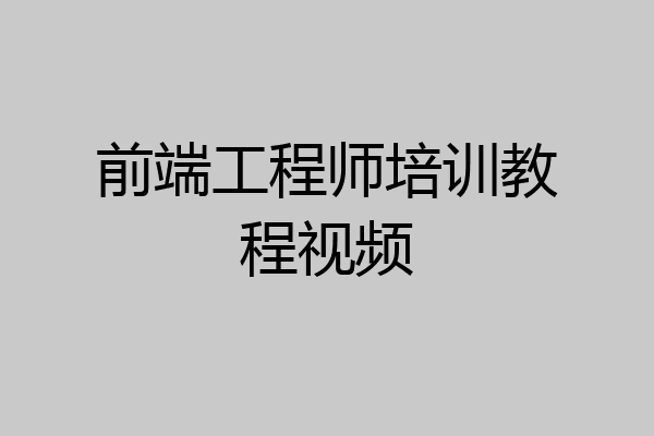 前端工程师培训教程视频