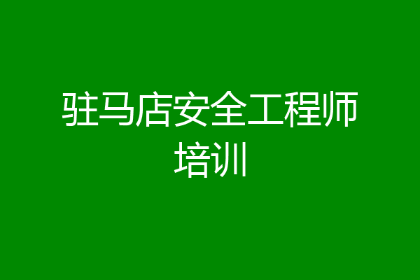 驻马店安全工程师培训