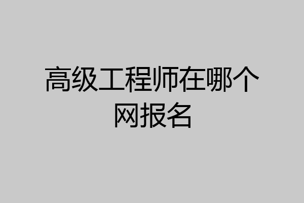 高级工程师在哪个网报名