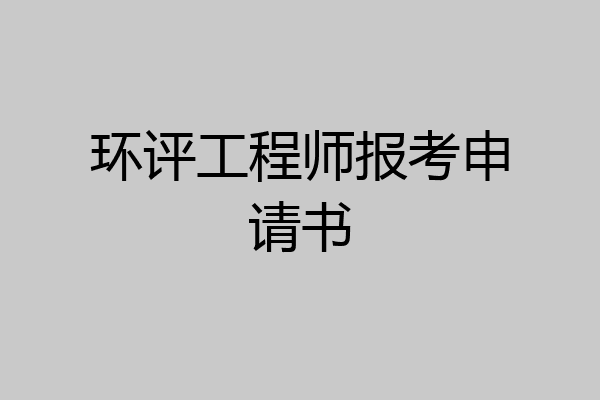 环评工程师报考申请书