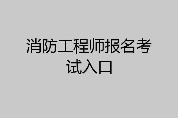 消防工程师报名考试入口