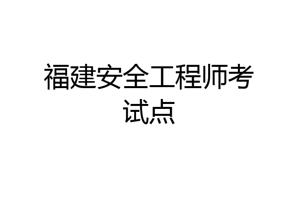 福建安全工程师考试点