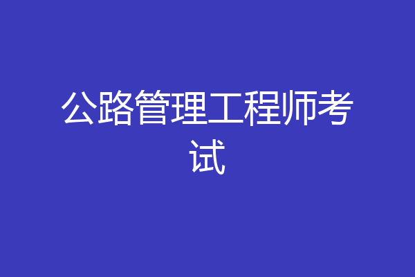公路管理工程师考试