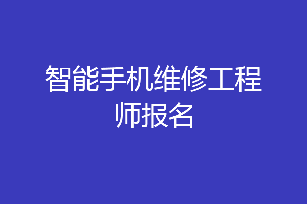 智能手机维修工程师报名