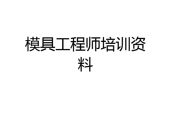 模具工程师培训资料