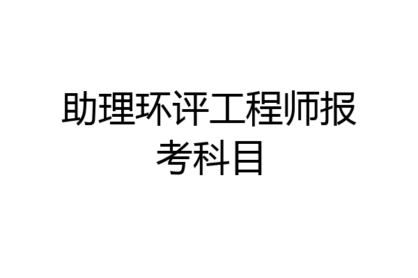 助理环评工程师报考科目
