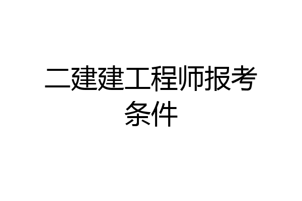 二建建工程师报考条件