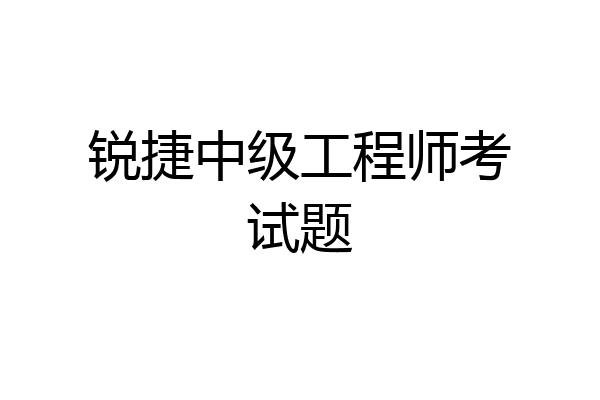 锐捷中级工程师考试题