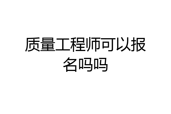 质量工程师可以报名吗吗