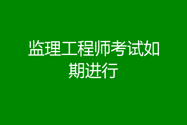 监理工程师考试如期进行