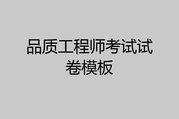 品质工程师考试试卷模板